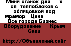 Мини станок для 3-4 х.сл. теплоблоков с облицовкой под мрамор › Цена ­ 90 000 - Все города Бизнес » Оборудование   . Крым,Саки